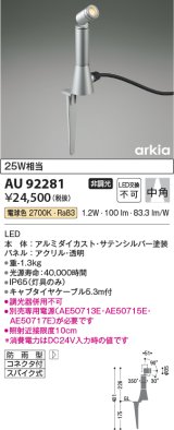 コイズミ照明　AU92281　アウトドアライト LED一体型 非調光 電球色 中角 防雨型 コネクタ付 サテンシルバー