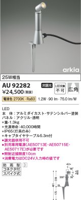 コイズミ照明　AU92282　アウトドアライト LED一体型 非調光 電球色 広角 防雨型 コネクタ付 サテンシルバー