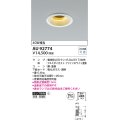 コイズミ照明　AU92774　ダウンライト 埋込穴φ100 ランプ別売 調光器別売 LEDランプ 防雨・防湿型 ファインホワイト