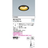 コイズミ照明　AU92775　ダウンライト 埋込穴φ100 ランプ別売 調光器別売 LEDランプ 防雨・防湿型 ブラック