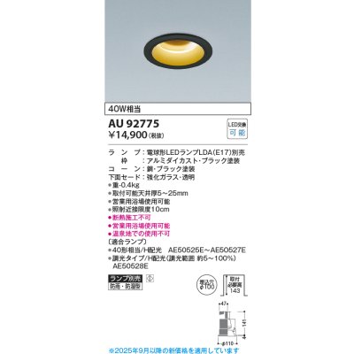 画像1: コイズミ照明　AU92775　ダウンライト 埋込穴φ100 ランプ別売 調光器別売 LEDランプ 防雨・防湿型 ブラック