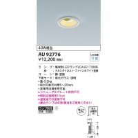 コイズミ照明　AU92776　ダウンライト 埋込穴φ75 ランプ別売 調光器別売 LEDランプ 防雨・防湿型 ファインホワイト