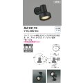 コイズミ照明 AU93170 スポットライト ランプ別売 LED 直付・壁付・床取付 防雨型 ブラック
