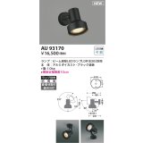 コイズミ照明 AU93170 スポットライト ランプ別売 LED 直付・壁付・床取付 防雨型 ブラック