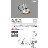 コイズミ照明 AU93171 スポットライト ランプ別売 LED 直付・壁付・床取付 防雨型 シルバーメタリック