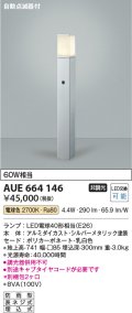 コイズミ照明　AUE664146(別梱包2ヶ口)　ガーデンライト ポール灯 自動点滅器付 白熱球60W相当 LED付 電球色 シルバー 防雨型
