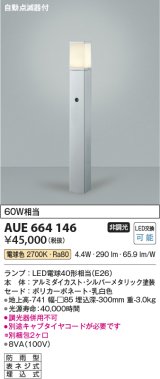 コイズミ照明　AUE664146(別梱包2ヶ口)　ガーデンライト ポール灯 自動点滅器付 白熱球60W相当 LED付 電球色 シルバー 防雨型