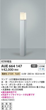 コイズミ照明　AUE664147(別梱包2ヶ口)　ガーデンライト ポール灯 白熱球60W相当 LED付 電球色 シルバーメタリック 防雨型