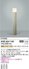コイズミ照明　AUE664149(別梱包2ヶ口)　ガーデンライト ポール灯 白熱球60W相当 LED付 電球色 ウォームシルバー 防雨型