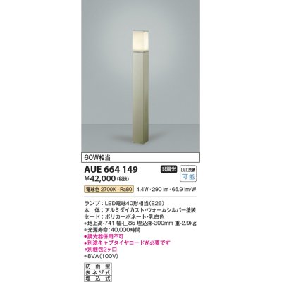 画像1: コイズミ照明　AUE664149(別梱包2ヶ口)　ガーデンライト ポール灯 白熱球60W相当 LED付 電球色 ウォームシルバー 防雨型