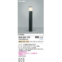 コイズミ照明　AUE664150(別梱包2ヶ口)　ガーデンライト ポール灯 自動点滅器付 白熱球60W相当 LED付 電球色 黒色 防雨型