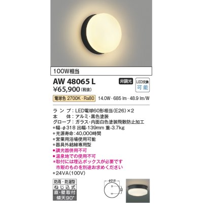 画像1: コイズミ照明　AW48065L　浴室灯 直付・壁付取付 LEDランプ交換可能型 防雨・防湿型 電球色