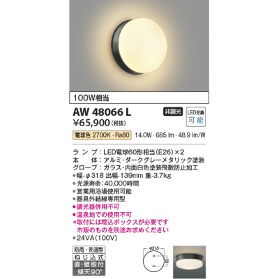 画像1: コイズミ照明　AW48066L　浴室灯 直付・壁付取付 LEDランプ交換可能型 防雨・防湿型 電球色