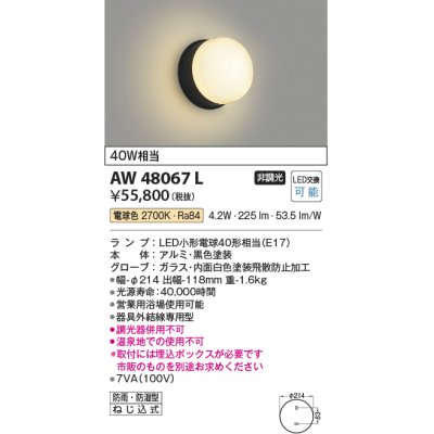 画像1: コイズミ照明　AW48067L　浴室灯 LEDランプ交換可能型 防雨・防湿型 電球色