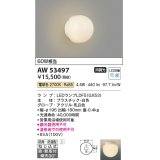 コイズミ照明　AW53497　浴室灯 非調光 LEDランプ交換可能型 電球色 直付・壁付取付 防雨・防湿型 ホワイト