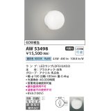コイズミ照明　AW53498　浴室灯 非調光 LEDランプ交換可能型 昼白色 直付・壁付取付 防雨・防湿型 ホワイト