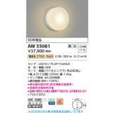 コイズミ照明 AW55081 ブラケット 調光 調光器別売 LED 電球色 直付・壁付取付 防雨・防湿型 白色