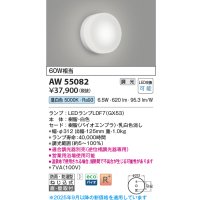コイズミ照明 AW55082 ブラケット 調光 調光器別売 LED 昼白色 直付・壁付取付 防雨・防湿型 白色
