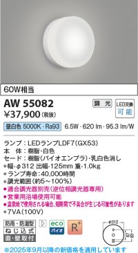 コイズミ照明 AW55082 ブラケット 調光 調光器別売 LED 昼白色 直付・壁付取付 防雨・防湿型 白色