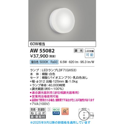 画像1: コイズミ照明 AW55082 ブラケット 調光 調光器別売 LED 昼白色 直付・壁付取付 防雨・防湿型 白色