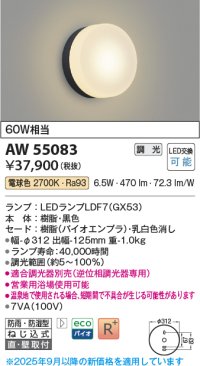 コイズミ照明 AW55083 ブラケット 調光 調光器別売 LED 電球色 直付・壁付取付 防雨・防湿型 黒色