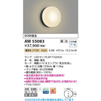 画像1: コイズミ照明 AW55083 ブラケット 調光 調光器別売 LED 電球色 直付・壁付取付 防雨・防湿型 黒色