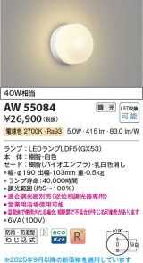 コイズミ照明 AW55084 ブラケット 調光 調光器別売 LED 電球色 防雨・防湿型 白色