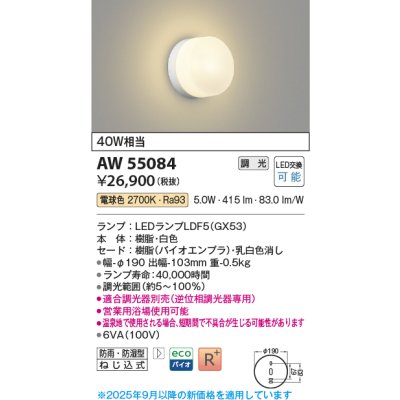 画像1: コイズミ照明 AW55084 ブラケット 調光 調光器別売 LED 電球色 防雨・防湿型 白色