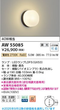 コイズミ照明 AW55085 ブラケット 調光 調光器別売 LED 電球色 防雨・防湿型 黒色
