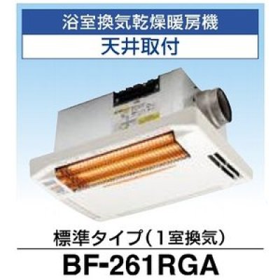 画像1: 高須産業 浴室換気乾燥暖房機 BF-261RGA 天井取付タイプ １室換気タイプ [♭]