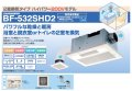 高須産業 浴室換気乾燥暖房機【BF-532SHD2】2室換気タイプ ハイパワー200Vモデル ※受注生産品 [♭§]