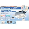 高須産業 浴室換気乾燥暖房機【BF-533SHD2】3室換気タイプ ハイパワー200Vモデル ※受注生産品 [♭§]