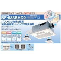 高須産業 浴室換気乾燥暖房機【BF-533SHD2】3室換気タイプ ハイパワー200Vモデル ※受注生産品 [♭§]