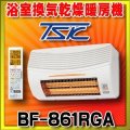 高須産業 浴室換気乾燥暖房機 BF-861RGA 壁面取付タイプ 換気内蔵 [♭]