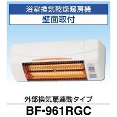 画像1: 高須産業 浴室換気乾燥暖房機 BF-961RGC 壁面取付タイプ 外部換気扇連動タイプ [♭]