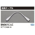東芝ライテック　BN061C-LC　屋内用ライン器具 延長ケーブル