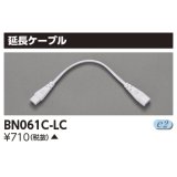 東芝ライテック　BN061C-LC　屋内用ライン器具 延長ケーブル