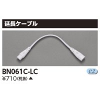 東芝ライテック　BN061C-LC　屋内用ライン器具 延長ケーブル