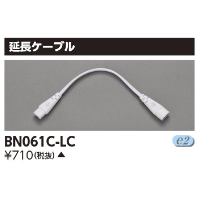 画像1: 東芝ライテック　BN061C-LC　屋内用ライン器具 延長ケーブル