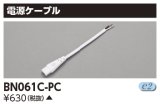 東芝ライテック　BN061C-PC　屋内用ライン器具 電源ケーブル