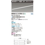 東芝ライテック　BN061C13CWL12　屋内用ライン器具 昼白色 全長1200mm 電源内蔵 非調光