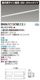 東芝ライテック　BN061C13CWL12　屋内用ライン器具 昼白色 全長1200mm 電源内蔵 非調光