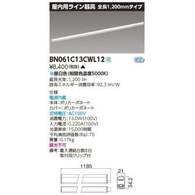 画像1: 東芝ライテック　BN061C13CWL12　屋内用ライン器具 昼白色 全長1200mm 電源内蔵 非調光