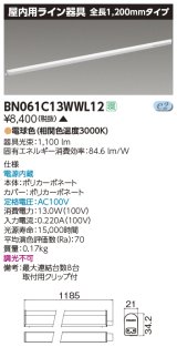 東芝ライテック　BN061C13WWL12　屋内用ライン器具 電球色 全長1200mm 電源内蔵 非調光