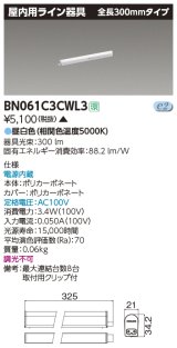 東芝ライテック　BN061C3CWL3　屋内用ライン器具 昼白色 全長300mm 電源内蔵 非調光