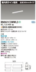 東芝ライテック　BN061C3WWL3　屋内用ライン器具 電球色 全長300mm 電源内蔵 非調光