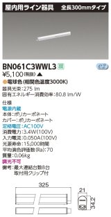 東芝ライテック　BN061C3WWL3　屋内用ライン器具 電球色 全長300mm 電源内蔵 非調光