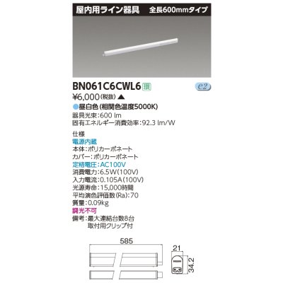 画像1: 東芝ライテック　BN061C6CWL6　屋内用ライン器具 昼白色 全長600mm 電源内蔵 非調光