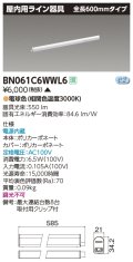 東芝ライテック　BN061C6WWL6　屋内用ライン器具 電球色 全長600mm 電源内蔵 非調光