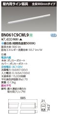 東芝ライテック　BN061C9CWL9　屋内用ライン器具 昼白色 全長900mm 電源内蔵 非調光